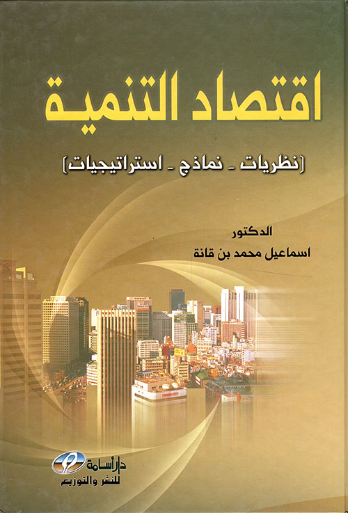 اقتصاد التنمية نظريات - نماذج - استراتيجيات