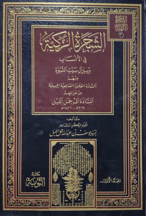 الشجرة الزكية في الأنساب وسير آل بيت النبوة