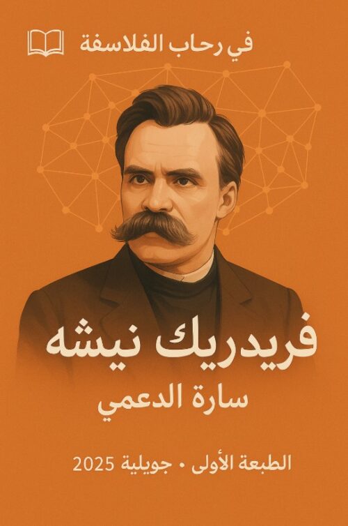 في رحاب الفلاسفة