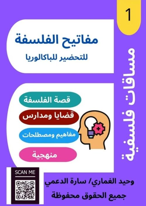 مفاتيح الفلسفة