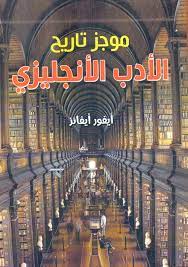 موجز تاريخ الأدب الأنجليزي