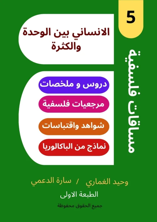 الانساني بين الوحدة والكثرة الانساني بين الوحدة والكثرة - الرابعة آداب