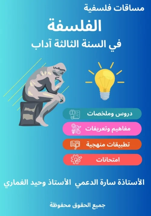 الثالثة-اداب-الفلسفة الفلسفة في الثالثة آداب