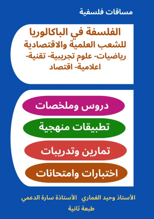 الفلسفة-في-الباكالوريا-–-الشعب-العلمية-والاقتصادية2 الفلسفة في الباكالوريا –  الشعب العلمية والاقتصادية