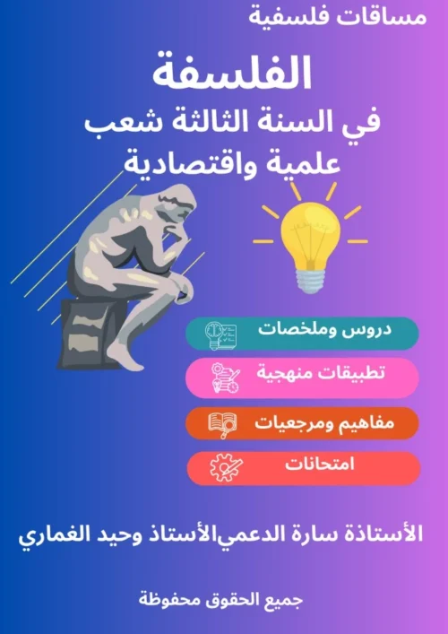 الفلسفة في الثالثة شعب علمية واقتصادية الفلسفة في الثالثة شعب علمية