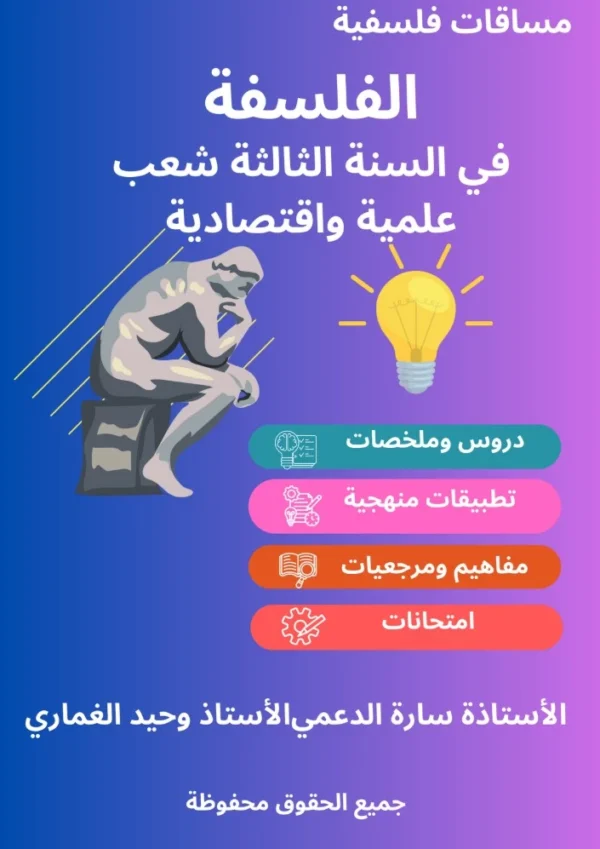 الفلسفة في الثالثة شعب علمية واقتصادية الفلسفة في الثالثة شعب علمية